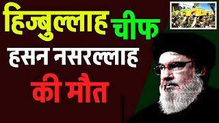 Hezbullah चीफ हसन नसरल्लाह की मौत  ईरान का बहुत बड़ा ऐलान  Hasan Nasrallah Latest speech Isreal [upl. by Adonis]