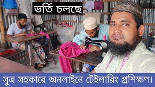 অনলাইনে সুত্র সহকারে প্রথম থেকে টেইলারিং প্রশিক্ষণ কোর্স। লেডিস আইটেম। [upl. by Susanetta]