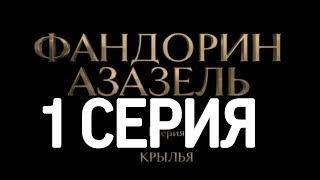 🔥 ФАНДОРИН АЗАЗЕЛЬ 🔥 1 СЕРИЯ СЕРИАЛ 2023 СМОТРЕТЬ ОНЛАЙН [upl. by Narud807]