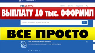 Как получить 10 тысяч на детей до 15 лет через Госуслуги [upl. by Zoarah]