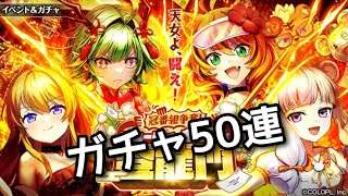 【黒猫のウィズ】冠番組争奪ビューティー12天女登龍門 ガチャ50連 [upl. by Darwin322]