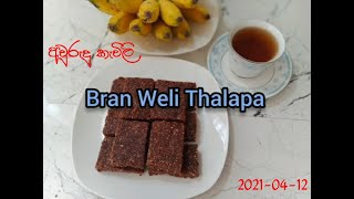 Weli Thalapa  හාල් පිටි වෙනුවට කුරක්කන් පිටි වලින් වැලි තලප​  Weli Thalapa recipe [upl. by Sholem]