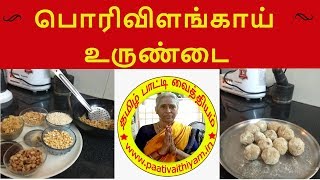 பொரிவிளங்காய் உருண்டை Porivilanghaai Vurundai [upl. by Linson]