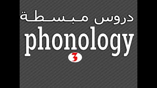 Linguistics  Phonology  Minimal Pairs شـرح مع أمثـلة تـوضـيـحـية لـ [upl. by Gurango634]