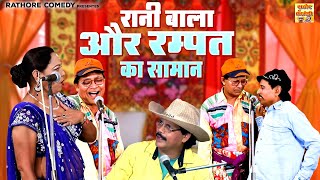 रानी बाला और रम्पत का सामान  रम्पत की तूफानी नौटंकी  Dehati Comedy Video  Stage Nautanki Program [upl. by Lemuelah]