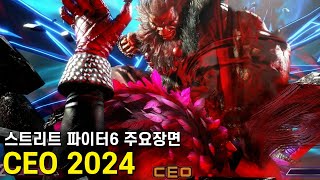 CEO 2024 스트리트 파이터6 8강 주요장면 모음 [upl. by Enela]