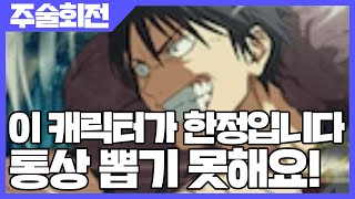 주술회전 팬텀 퍼레이드 이 캐릭터가 한정입니다 통상 뽑기 못해요 사키엘TV [upl. by Eldreda]