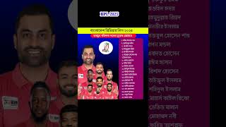 ফরচুন বরিশাল দলের চূড়ান্ত স্কোয়াড। fortune barisal final squad BPL 2025 [upl. by Nava]