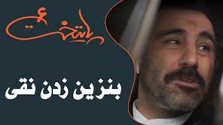 Serial Paytakht 6  سریال پایتخت 6  بنزین زدن نقی [upl. by Soloma]