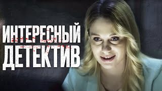 🎬 Неожиданный поворот ЗАПУТАННЫЙ Детектив 2023 про УБИЙСТВО  Отдел 44 [upl. by Edialeda]