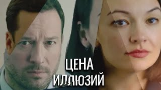 Цена иллюзий  серии 58 подряд [upl. by Aletse]