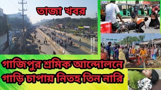 গাজিপুর জিরানি বাজার শ্রমিক আন্দোলনে তিন নারি শ্রমিক নিহত হন😪news new [upl. by Verne]