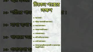 পক্স বা চিকেন পক্সের লক্ষণ কি কি  pox poxsymptoms chickenpox poxawareness চিকেনপক্স shorts [upl. by Onilatac716]