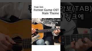 Forrest Gump OST Main Theme  포레스트 검프 OST  Im Forrest  Fingerstyle covered by pjmomo [upl. by Nivlad]