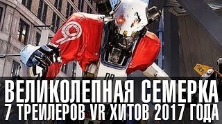 Трейлеры ТОП 7 VR игр 2017 года  Oculus Rift PSVR [upl. by Sivet]