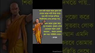 চাণক্য নীতি তে বলা হয়েছেলোক তোমায় এমনি সম্মান করবে নাসম্মান করবে স্থান আর পরিচয় দেখেকৌতুহল 🙏🏼 [upl. by Yetsirhc]