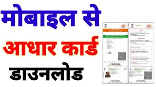 mobail se adhaar card download karna sikhe [upl. by Alimac]