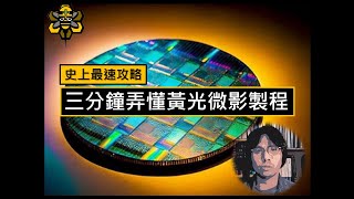 【主題剪輯】一看就懂的黃光微影製程PhotoLithographic [upl. by Gena]