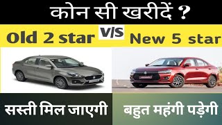 Old Dzire vs New Dzire  2 स्टार या 5 स्टारll [upl. by Stenger140]