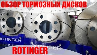 Обзор тормозных дисков Rotinger [upl. by Ardnasil]