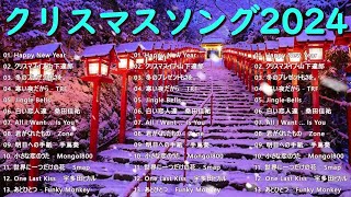 日本のクリスマスソング2024🎄山下達郎 christmas eve、Back Number、BoA、桑田佳祐、中島美嘉 J POP冬歌 定番メドレー 02 [upl. by Llenram481]