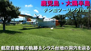 【鹿児島県・大隅半島ツーリングFinal】鹿屋市内の魅力スポット３選＆納涼の洞穴 [upl. by Edette]