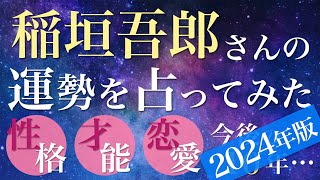 稲垣吾郎さんの運勢を占ってみた【2024年版】 [upl. by Nilrac]