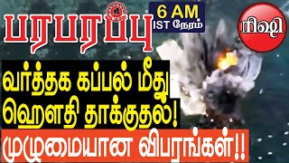 வர்த்தக கப்பல் மீது ஹௌதி தாக்குதல் முழுமையான விபரங்கள்  Israel Gaza war in Tamil YouTube Channel [upl. by Rotce919]