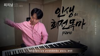 인생의 회전목마  Piano Cover [upl. by Eilitan46]