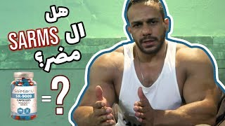 Sarms حسن بوند  هل السارمز مضر؟ [upl. by Luht744]