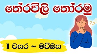 තේරවිලි තෝරමු  1 වසර මව්බස  1 wasara theravili [upl. by Florian]