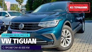 Не попавшие под санкции2 VW Tiguan 15 TSI DSG из Германии [upl. by Mountfort110]