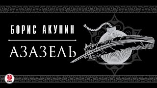 БОРИС АКУНИН «АЗАЗЕЛЬ» Аудиокнига Читают актеры театра и кино [upl. by Eden]