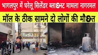 bhagalpur news  भागलपुर में घरेलू सिलेंडर ब्लाampस्ट मामला नागरमल मॉल के ठीक सामने दो लोगों की मौampत [upl. by Daniyal]