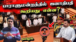 பாராளுமன்றத்தின் முதல் கன்னி அமர்வு 😮🏫  ஜனாதிபதி சொன்னது என்ன  Srilanka News 🇱🇰 [upl. by Rawley]