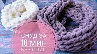 Шарф снуд руками за 10 минут Вяжем без спиц и крючка Alize Puffy [upl. by Selma]