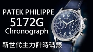 【新世代主力】Patek Philippe 百達翡麗 Ref 5172G001 計時碼錶 [upl. by Nesaj]