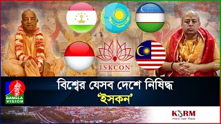 ইসকন কী ধরনের সংগঠন কি কাজ করে তারা  ISKCON  Chinmoy Krishna Das I International I Banglavision [upl. by Gustin]