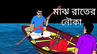 মাঝ রাতের নৌকা Maj Raater Nouka Bhuter Golpo The Midnight Boat Ghost story [upl. by Eelahc]