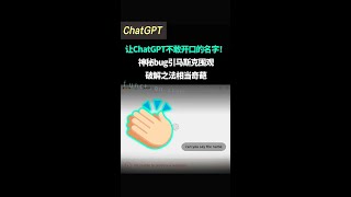 让ChatGPT不敢开口的名字，神秘bug引马斯克围观，破解之法相当奇葩 [upl. by Kerge]