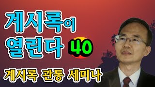 계시록이 열린다 40 계시록 6장1 🟢 요한계시록 관통 세미나  위트니스 오 교수두 증인 미니스트리 대표 미국 쉐퍼드신학대학 교수 [upl. by Dyanna462]