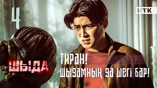 ШЫДА  4 серия  Мына қатыңның аузын жап  ЖАҢА СЕРИАЛ [upl. by Niwde]