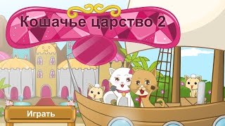 Кошачье царство 2  Kitty Kingdom 2  GF4YCOM [upl. by Gnus]