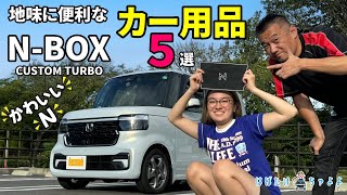 【新型NBOXカスタム】お勧めカー用品 納車前に買っておきたいカー用品5選 エヌボックス [upl. by Orofselet]