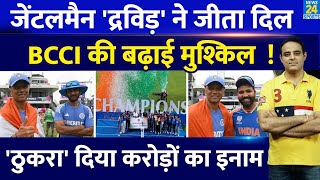 Breaking News Rahul Dravid ने T20 WC जीत की इनामी राशि ठुकराई BCCI को मुश्किल में डाला जानें वजह [upl. by Fidelity143]