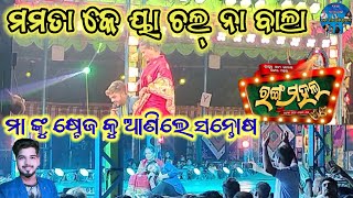 Mamata Ke yah chalna wala।।Jatra Ranga Mahal।।trending odia maa jatra melody [upl. by Abbe116]