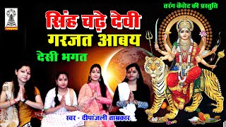 नवरात्री देवी गीत  भक्ति जस गीत  singh chade devi garjat abay nagar ke log deray homa  deepa [upl. by Sedberry]