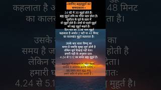 Brahma muhurt ka samay kalmuhurt kya hota hsanatan satsang jagriti sanatan gyanpanchangdharm [upl. by Perceval713]