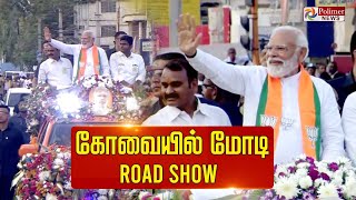 கோவையில் பிரதமர் மோடிRoad Show  PM Modi  TN BJP  Annamalai  Coimbatore [upl. by Hgielsa]