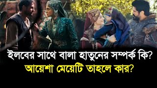 ইলবের সাথে বালা হাতুনের সম্পর্ক কি আয়েশা মেয়েটি তাহলে কার সন্তান Kuruluş osman episode 171 [upl. by Alatea]